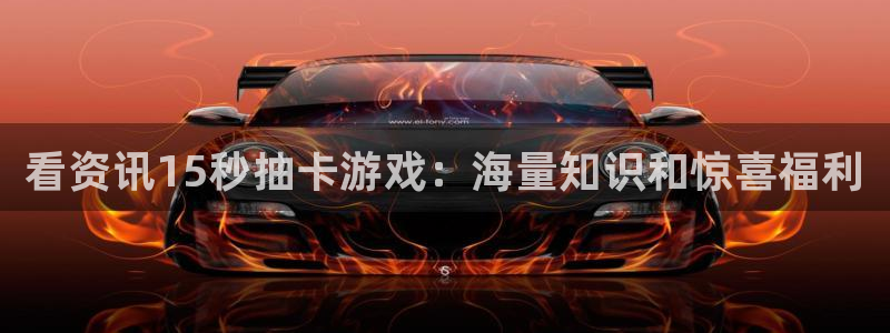 鼎点娱乐注册：看资讯15秒抽卡游戏：海量知识和惊喜福利