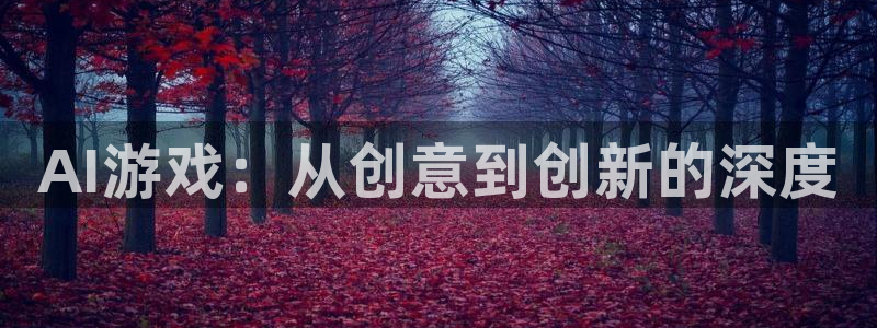 鼎点娱乐平台注册：AI游戏：从创意到创新的深度