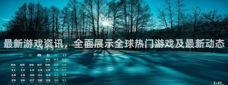 鼎点娱乐平台：最新游戏资讯，全面展示全球热门游戏及最新动态