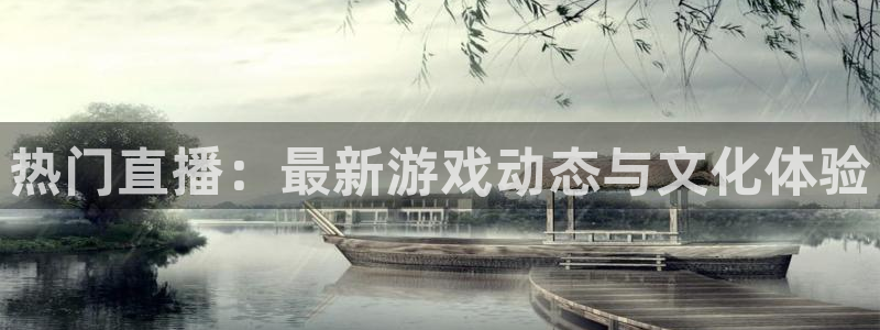 鼎点娱乐科技：热门直播：最新游戏动态与文化体验