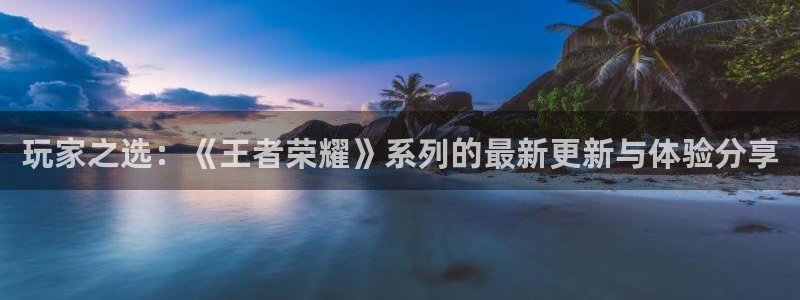 鼎点娱乐app下载|下载地址：玩家之选：《王者荣耀》系列的最