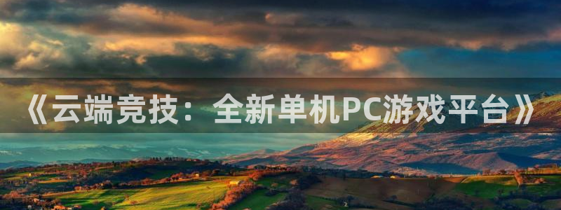 鼎点娱乐平台注册资金多少：《云端竞技：全新单机PC游戏平台》