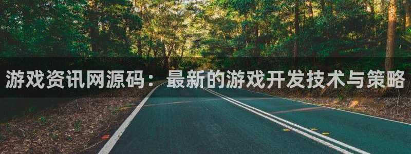 鼎点娱乐app下载：游戏资讯网源码：最新的游戏开发技术与策略