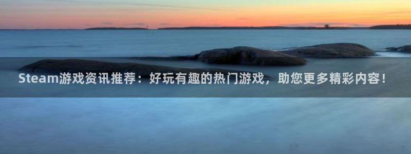 鼎点娱乐登陆测速：Steam游戏资讯推荐：好玩有趣的热门游戏