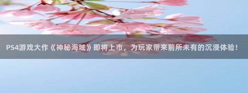 鼎点娱乐官方平台：PS4游戏大作《神秘海域》即将上市，为玩家