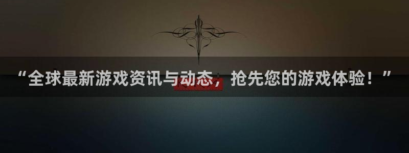 鼎点娱乐app官方入口：“全球最新游戏资讯与动态，抢先您的游