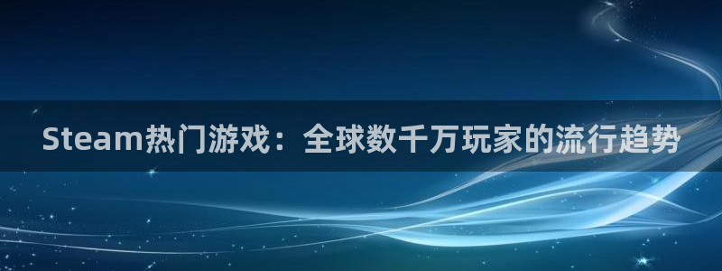 鼎点娱乐app下载安装最新版本苹果：Steam热门游戏：全球
