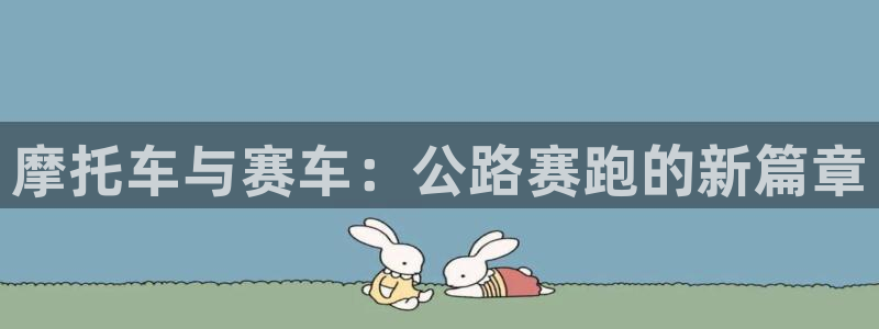 鼎点娱乐app官网下载安装手机版：摩托车与赛车：公路赛跑的新